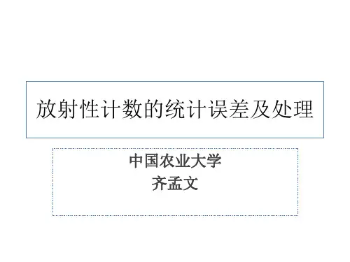 放射性计数的统计误差及处理