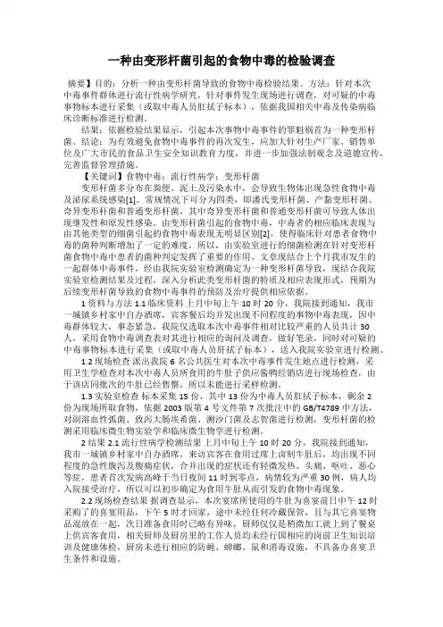 一种由变形杆菌引起的食物中毒的检验调查