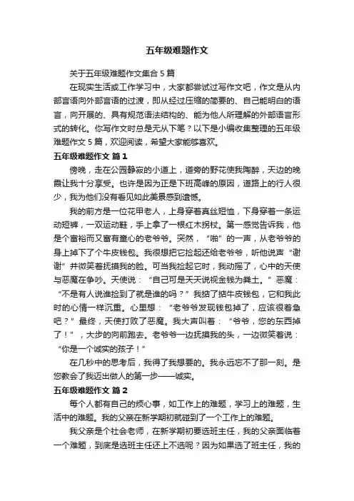 关于五年级难题作文集合5篇