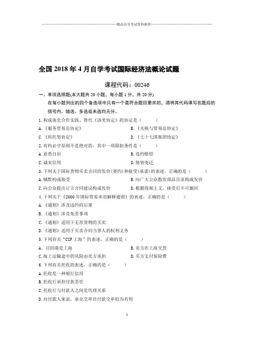 (最新整理)4月全国自考国际经济法概论试题及答案解析