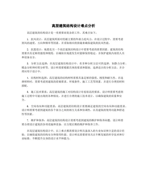 高层建筑结构设计难点分析