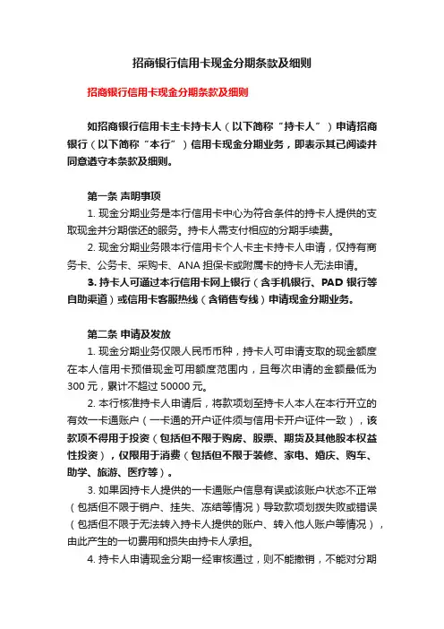 招商银行信用卡现金分期条款及细则