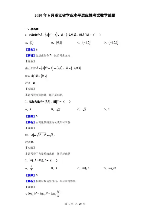 2020年6月浙江省学业水平适应性考试数学试题(解析版)