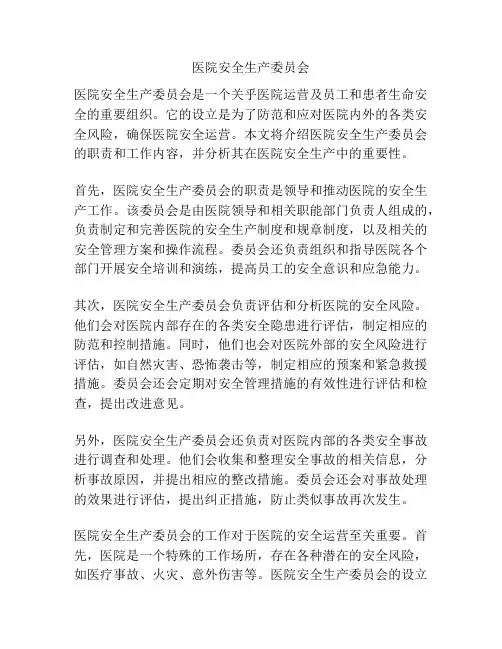 医院安全生产委员会