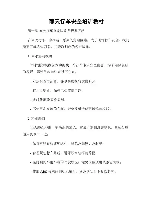 雨天行车安全培训教材