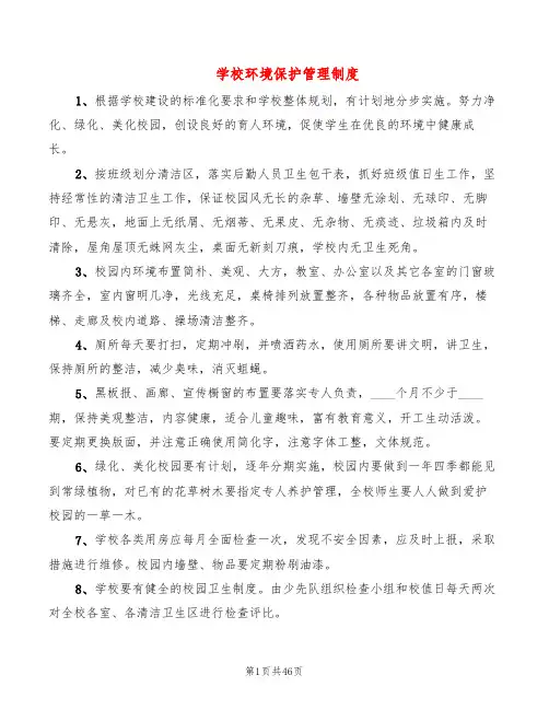 学校环境保护管理制度(8篇)