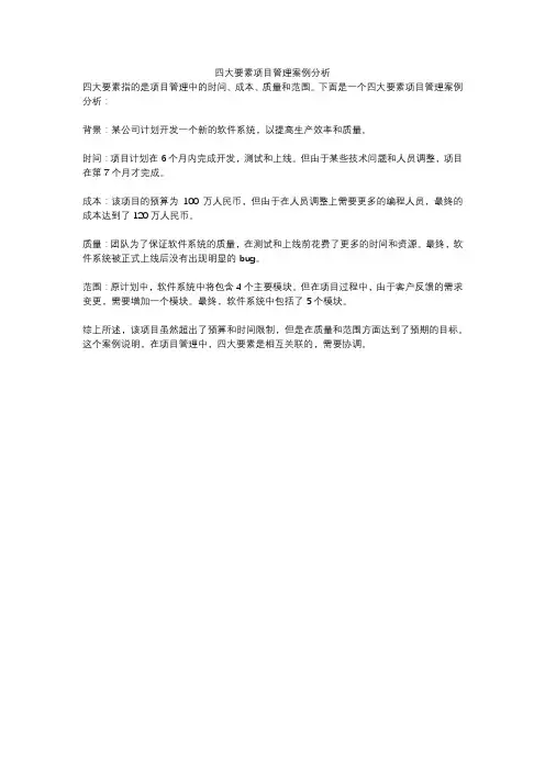 四大要素项目管理案例分析