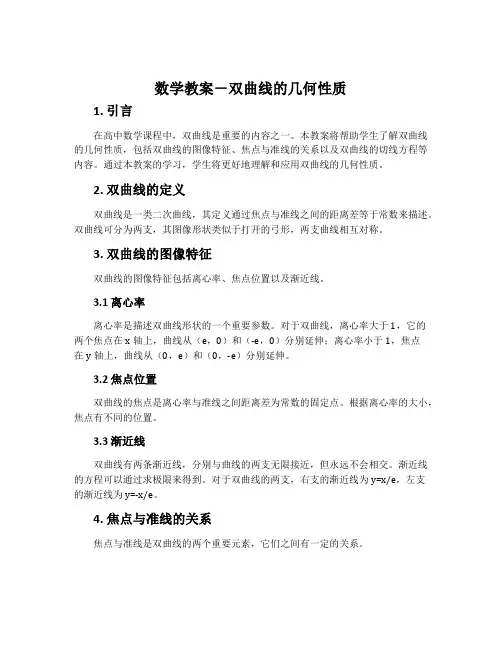 数学教案-双曲线的几何性质