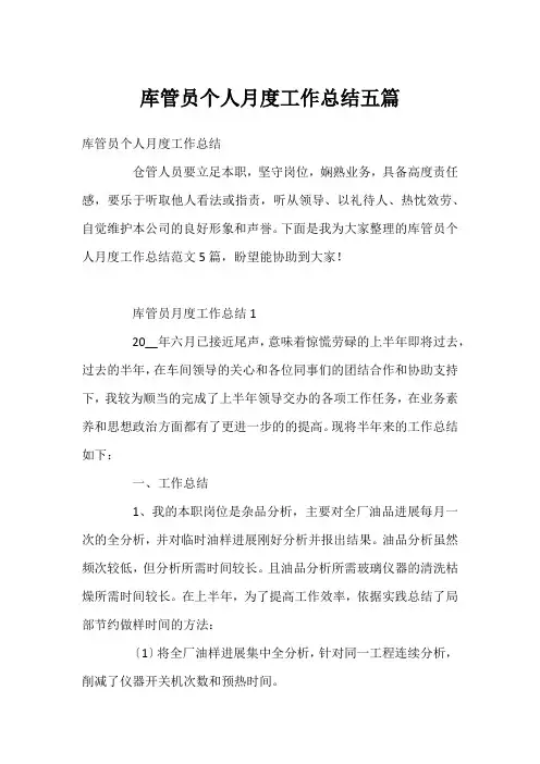 库管员个人月度工作总结五篇