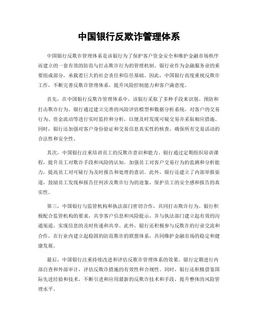 中国银行反欺诈管理体系