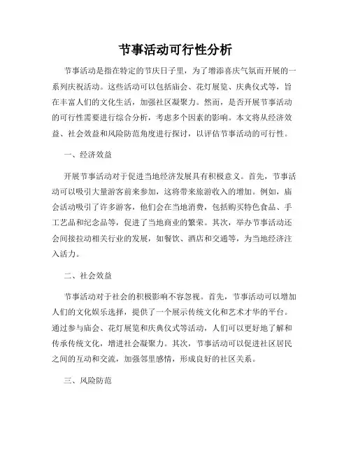 节事活动可行性分析