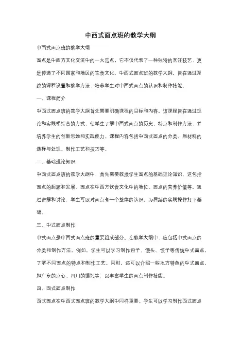 中西式面点班的教学大纲