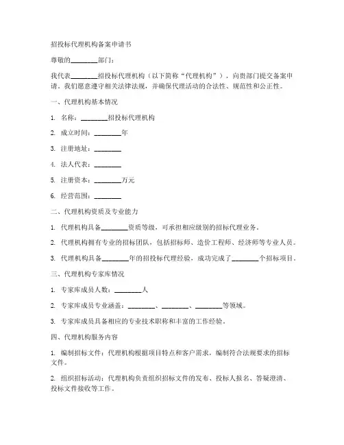 招投标代理机构备案申请书范本