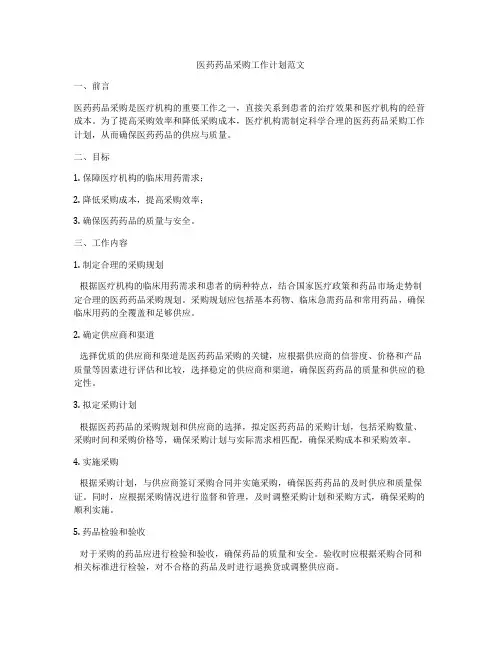 医药药品采购工作计划范文