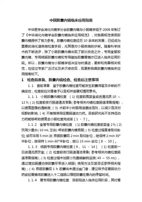 中国胶囊内镜临床应用指南