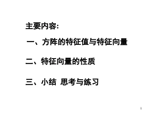 方阵的特征值与特征向量ppt课件