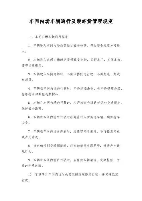 车间内场车辆通行及装卸货管理规定