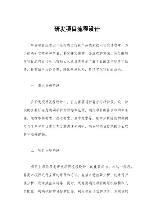 研发项目流程设计