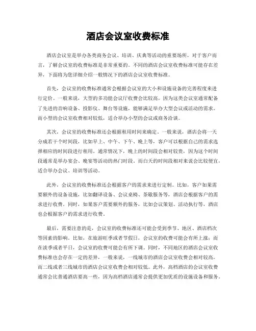 酒店会议室收费标准