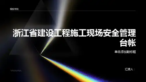 XXXX版《浙江省建设工程施工现场安全管理台帐》3可直接编辑
