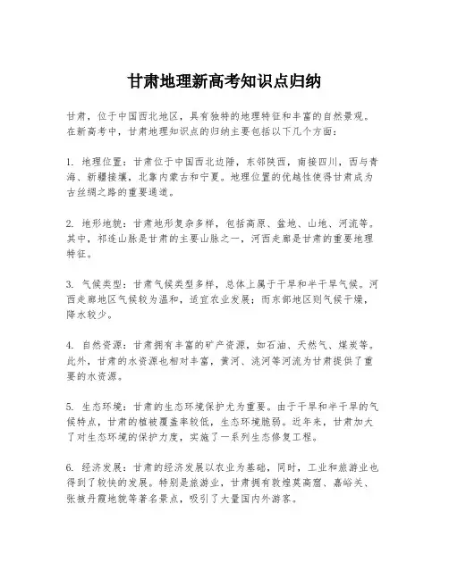 甘肃地理新高考知识点归纳