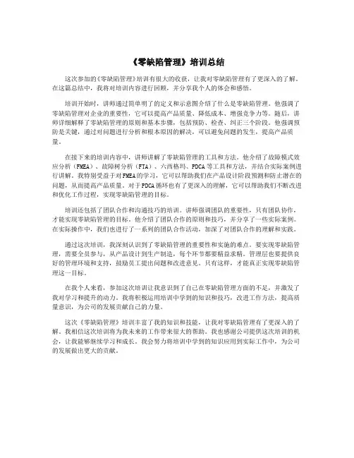 《零缺陷管理》培训总结