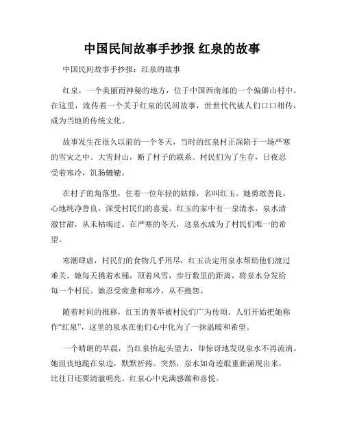 中国民间故事手抄报 红泉的故事