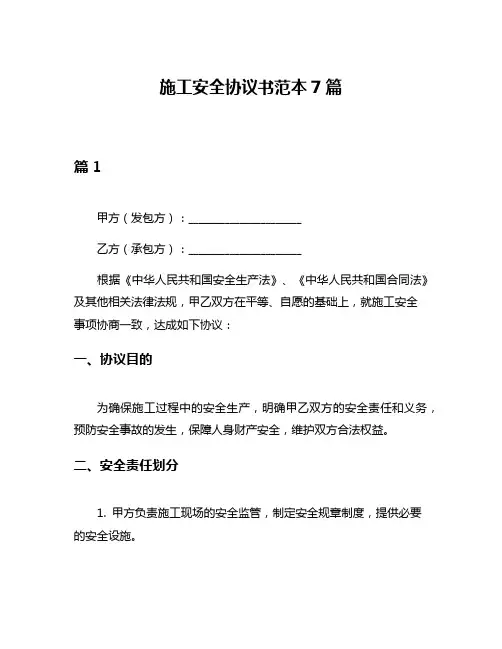 施工安全协议书范本7篇