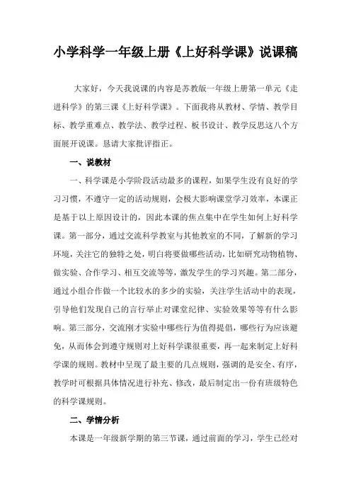 2021苏教版小学科学一年上册《上好科学课》说课稿(含反思)