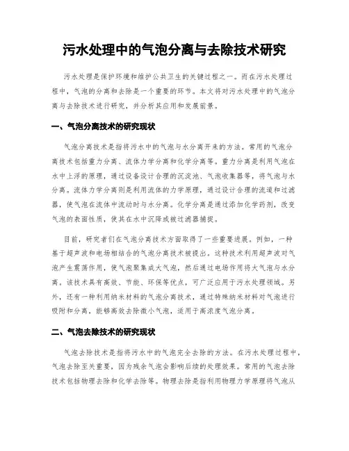 污水处理中的气泡分离与去除技术研究