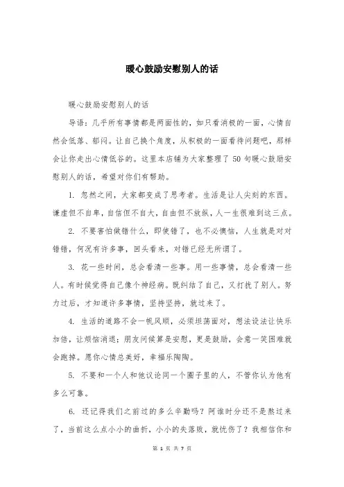 暖心鼓励安慰别人的话