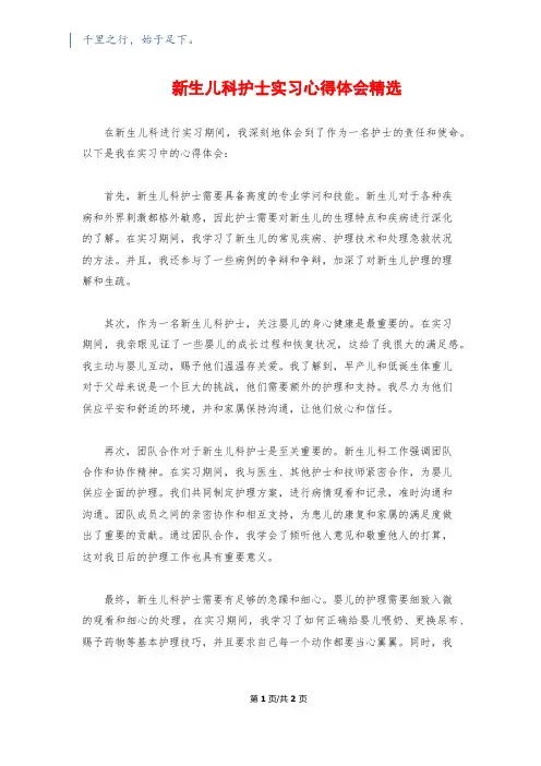 新生儿科护士实习心得体会精选