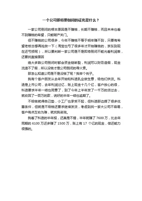 一个公司即将要倒闭的征兆是什么？