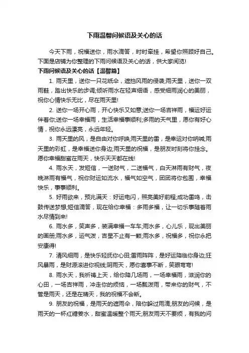 下雨温馨问候语及关心的话