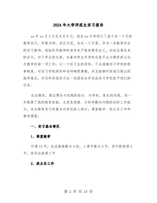 2024年大学师范生实习报告(五篇)