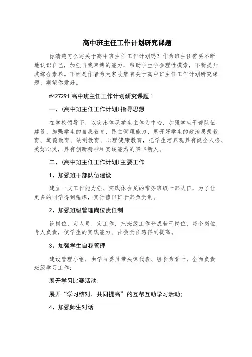 高中班主任工作计划研究课题