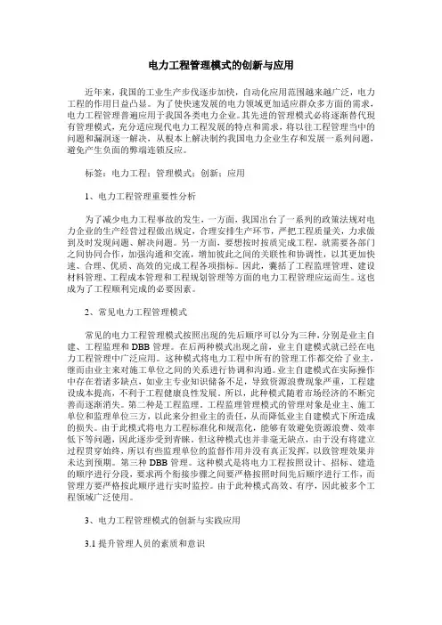 电力工程管理模式的创新与应用