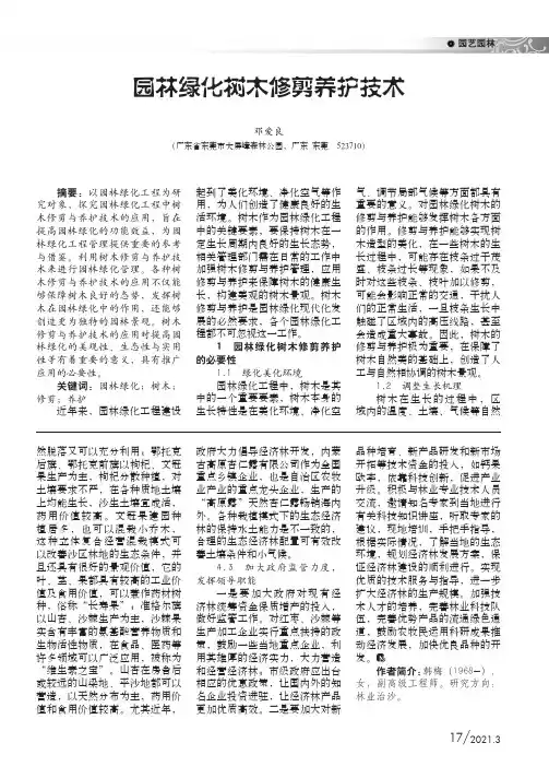园林绿化树木修剪养护技术