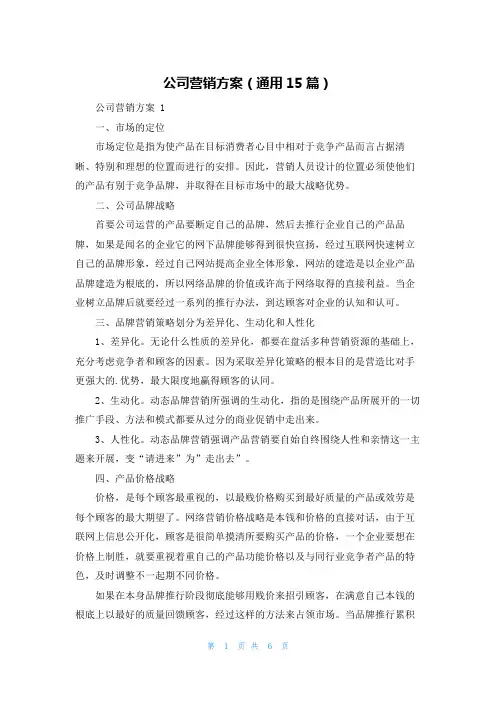 公司营销方案(通用15篇)