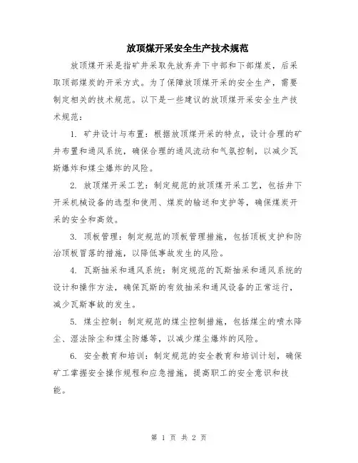 放顶煤开采安全生产技术规范