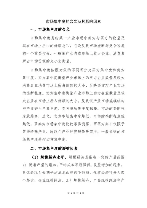 市场集中度的含义及其影响因素