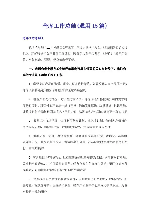仓库工作总结(通用15篇)