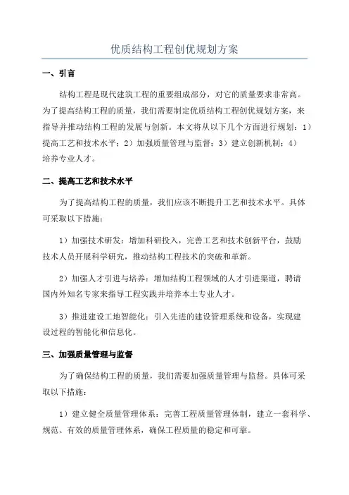 优质结构工程创优规划方案