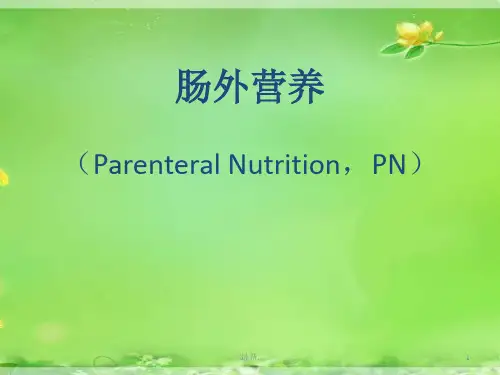 肠外营养课件(整理).ppt