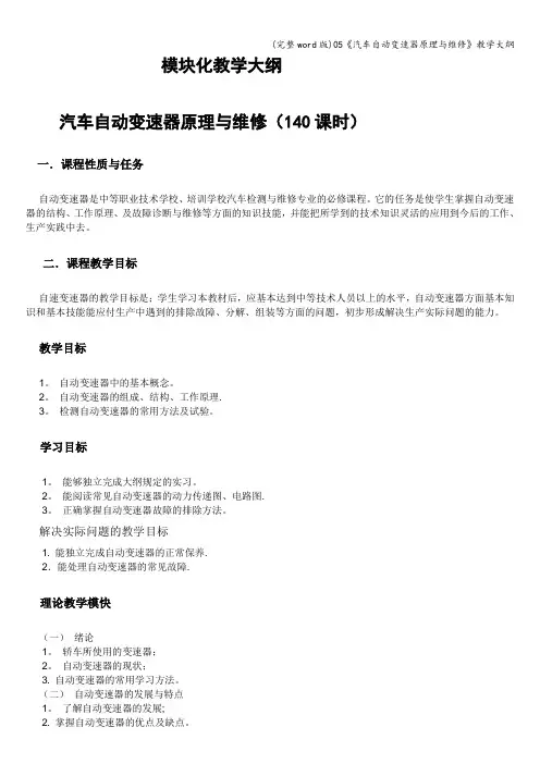 (完整word版)05《汽车自动变速器原理与维修》教学大纲