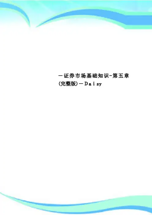 证券市场基础知识第五章完整版Daisy