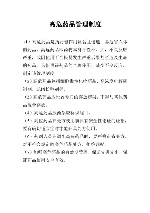 高危药品管理制度