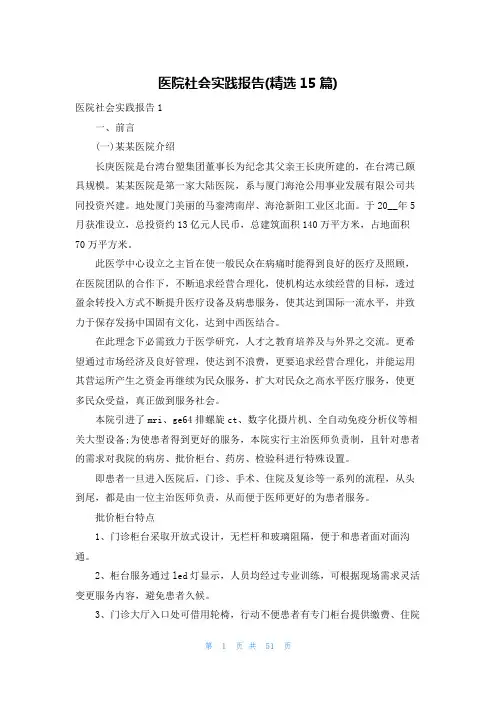 医院社会实践报告(精选15篇)