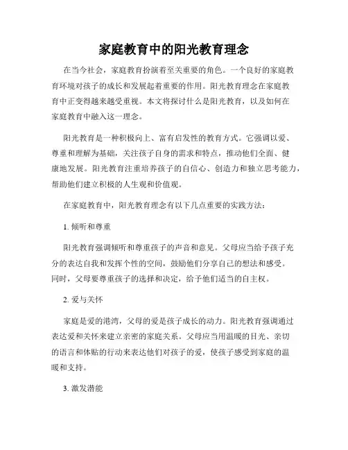 家庭教育中的阳光教育理念