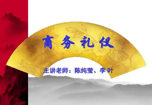 第1单元 商务礼仪概论